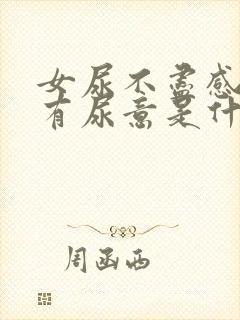 女尿不尽感觉总有尿意是什么原因