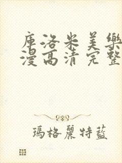 库洛米美乐蒂动漫高清完整版