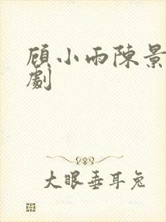 顾小雨陈景川短剧