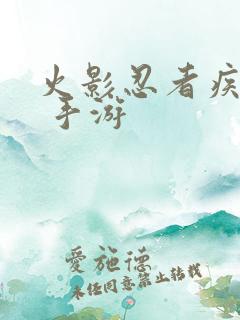 火影忍者疾风传 手游