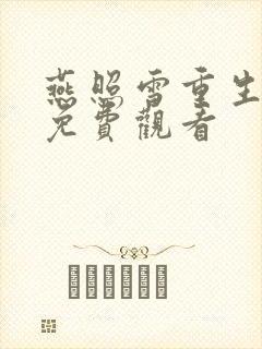 燕照雪重生归来免费观看