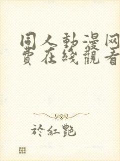 同人动漫网站免费在线观看