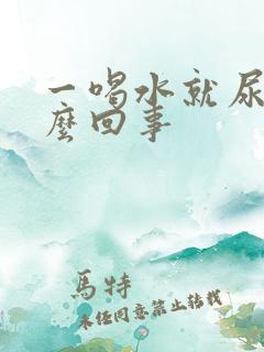 一喝水就尿多怎么回事