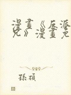 漫画《反派大师兄》漫画免费