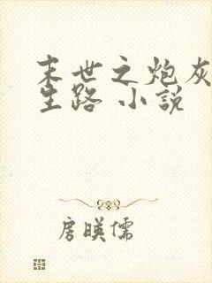 末世之炮灰的重生路 小说