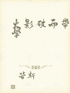 火影破面带土教学