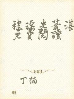 程瑶光萧湛小说免费阅读