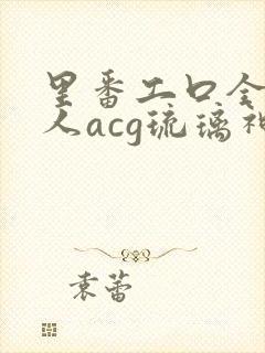 里番工口全彩同人acg琉璃神社