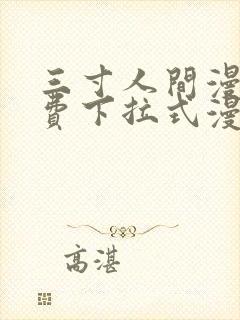 三寸人间漫画免费下拉式漫画星球