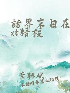 诸界末日在线txt精校