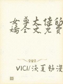 女尊大佬的掌心娇全文免费阅读