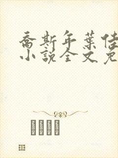 乔斯年叶佳期的小说全文免费阅读