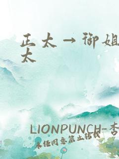 正太→御姐←正太