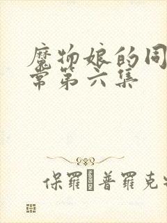 魔物娘的同居日常第六集