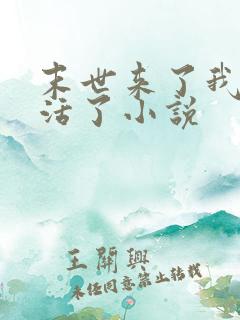 末世来了我又想活了小说
