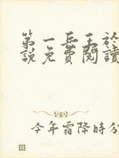 第一兵王于枫小说免费阅读全文余风