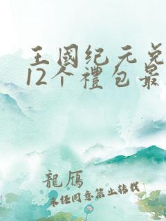 王国纪元兑换码12个礼包最新