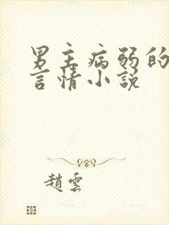 男主病弱的现代言情小说