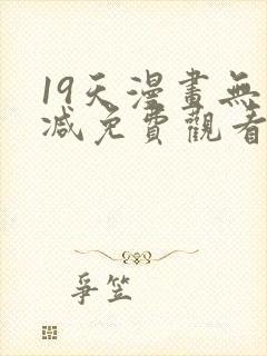 19天漫画无删减免费观看