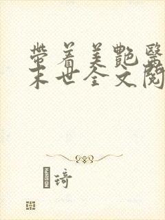 带着美艳医母闯末世全文阅