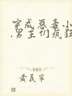 穿成恶毒小师妹,男主们疯狂争宠