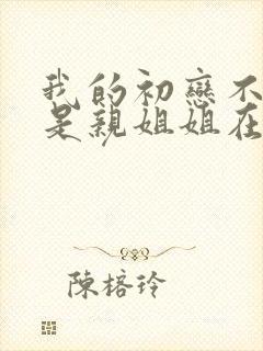 我的初恋不可能是亲姐姐在线播放