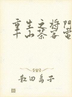 重生之将门毒后千山茶客电子书txt下载