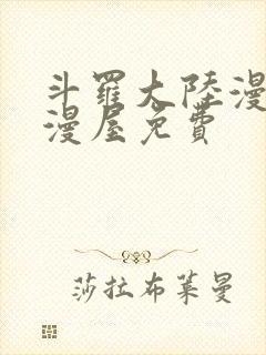 斗罗大陆漫画奇漫屋免费