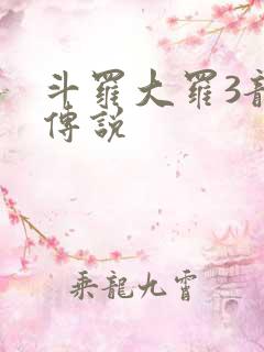 斗罗大罗3龙王传说