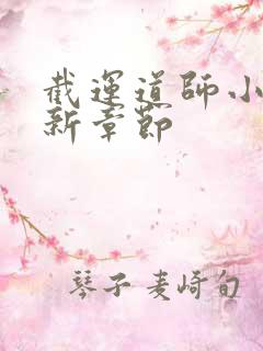 截运道师小说最新章节