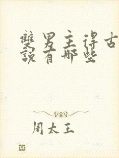 双男主得古代小说有哪些