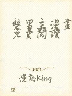 双男主漫画韩漫免费阅读