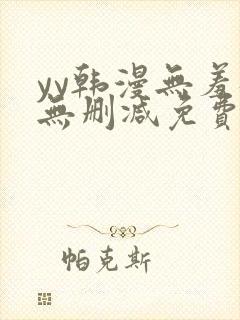 yy韩漫无羞遮无删减免费漫画