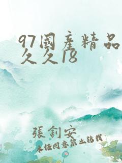 97国产精品久久久18