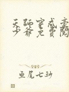 天师穿成豪门小少爷免费阅读