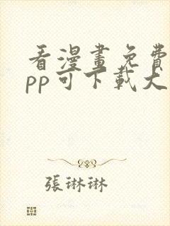 看漫画免费的app可下载大全