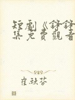 短剧《铮铮》全集免费观看