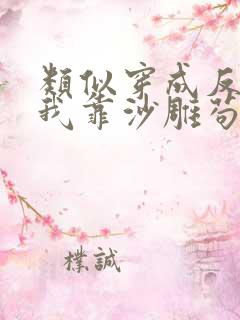 类似穿成反派的我靠沙雕苟活的小说