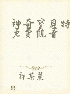 神奇宝贝特别篇免费观看