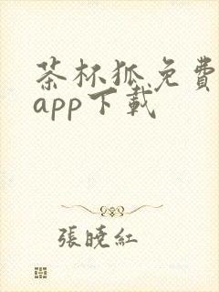 茶杯狐免费追剧app下载