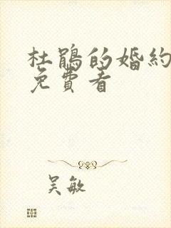 杜鹃的婚约漫画免费看