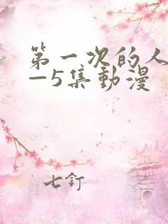 第一次的人妻1—5集动漫