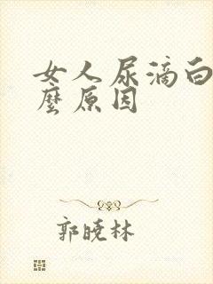 女人尿滴白是什么原因