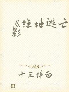 《绝地逃亡》电影