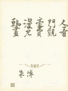 韩漫豪门人妻漫画免费观看