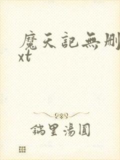 魔天记无删减txt