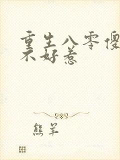 重生八零傻媳妇不好惹