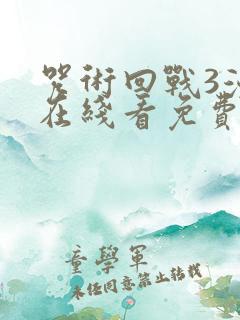 咒术回战3漫画在线看免费