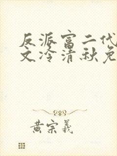 反派富二代陆程文冷清秋免费小说