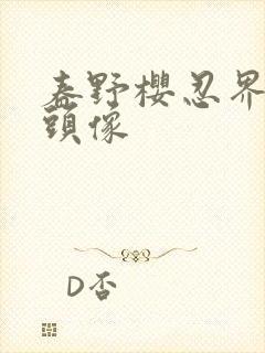 春野樱忍界大战头像